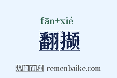 翻撷是什么意思的图片